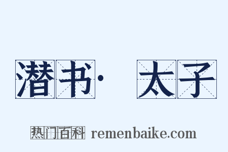 潜书·太子是什么意思的图片